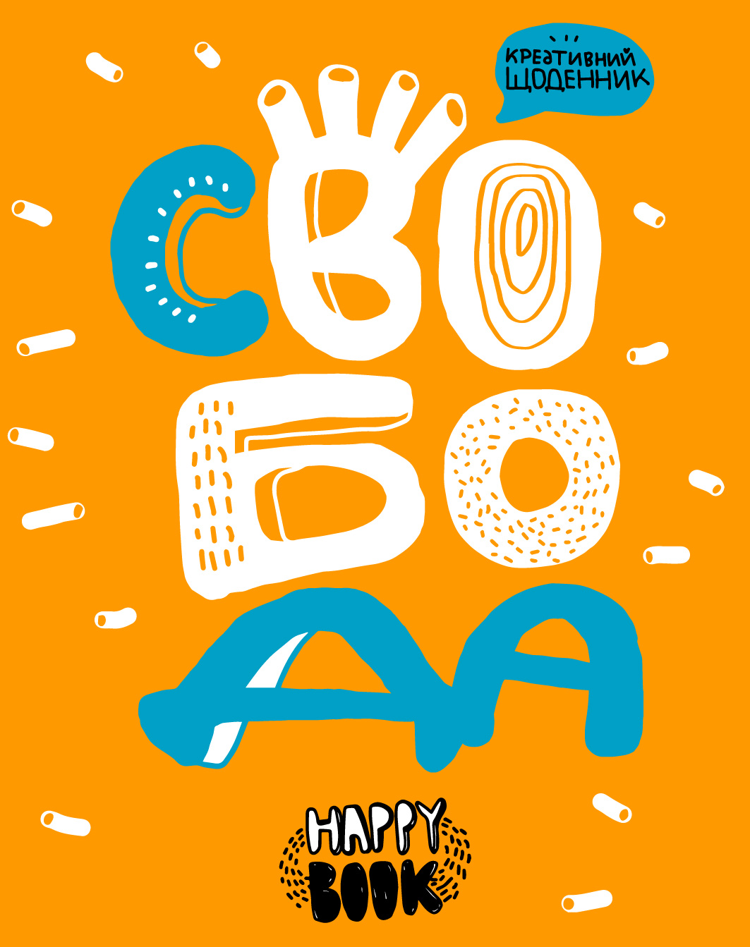 Креативний щоденник «Свобода» (помаранчевий) Креативний щоденник «Свобода» (помаранчевий) - Vivat