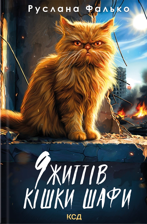 9 життів кішки Шафи - Vivat