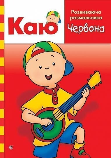 Каю. Розвиваюча розмальовка. Червона - Vivat