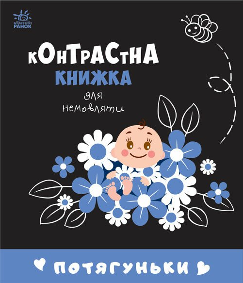 Контрастна книжка для немовляти. Потягуньки - Vivat