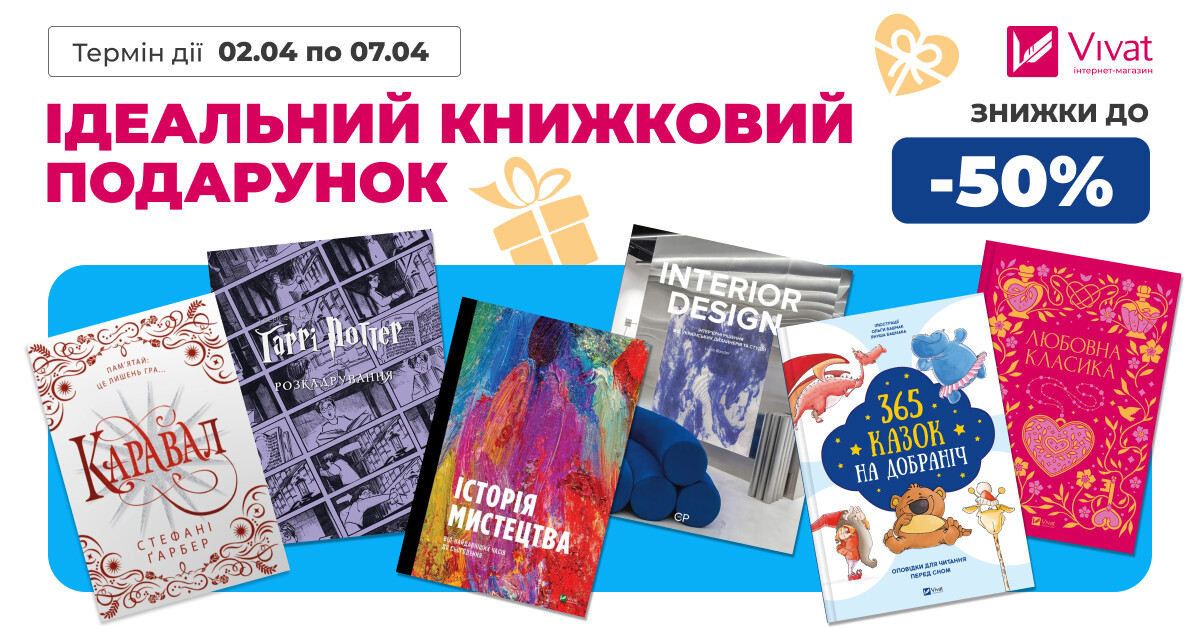 Ідеальний книжковий подарунок: знижки до -50% на делюкс видання - Vivat