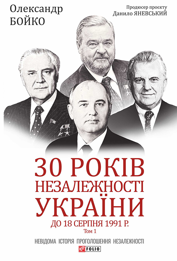 30 років незалежності України. Том 1. До 18 серпня 1991 року - Vivat