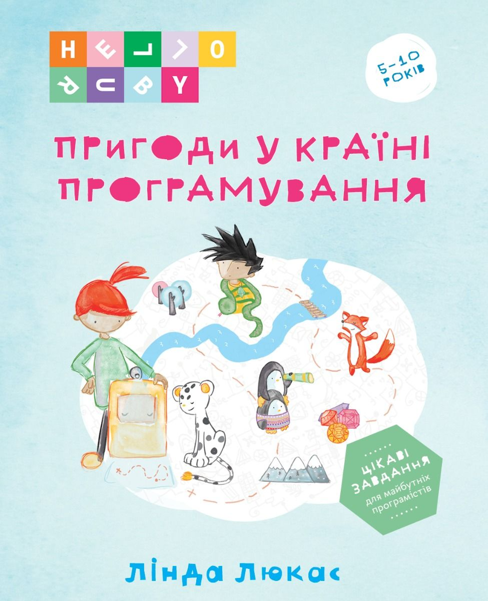 Пригоди у Країні програмування Пригоди у Країні програмування - Vivat