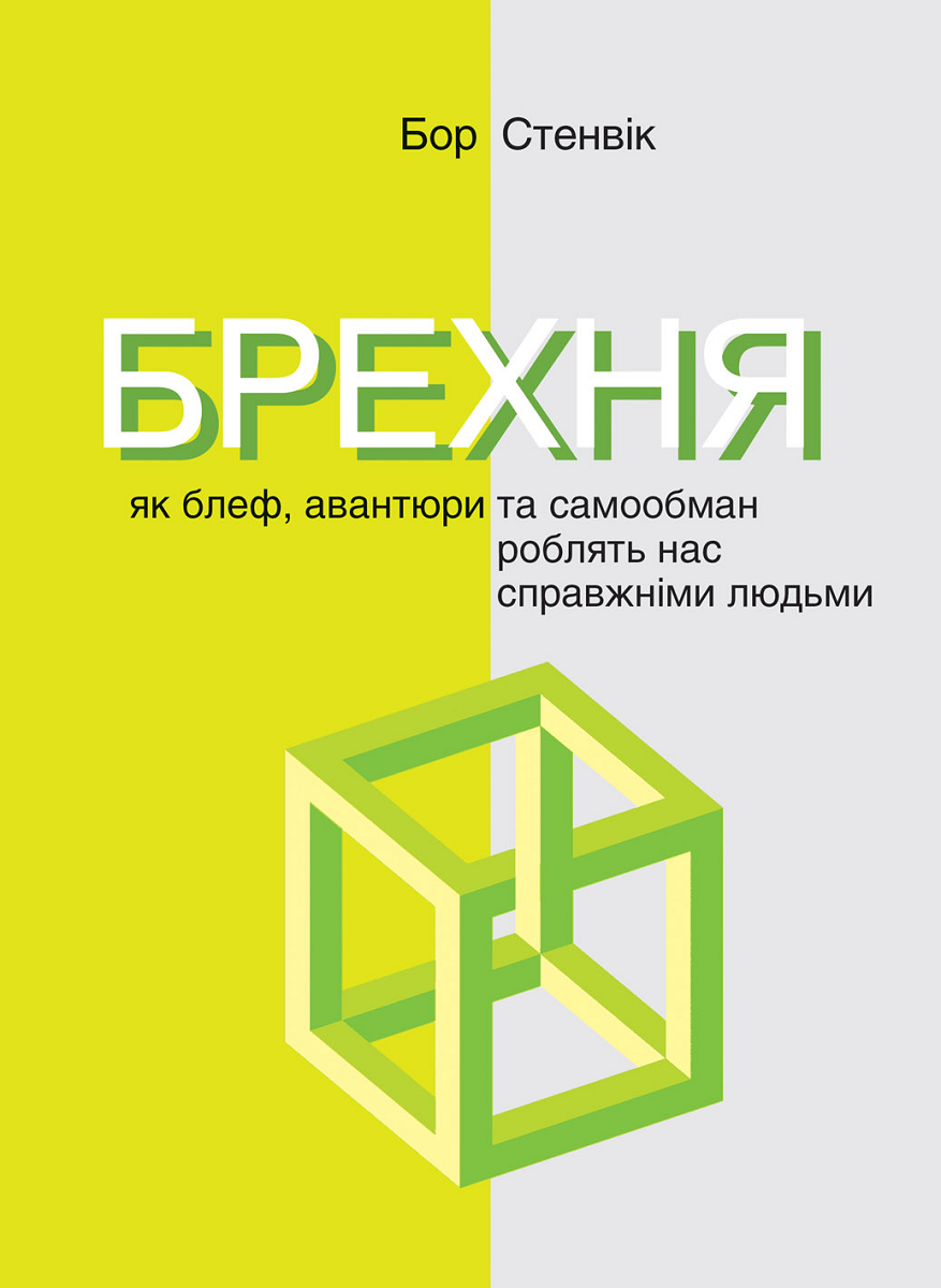 Брехня. Як блеф, авантюри та самообман роблять нас справжніми людьми - Vivat