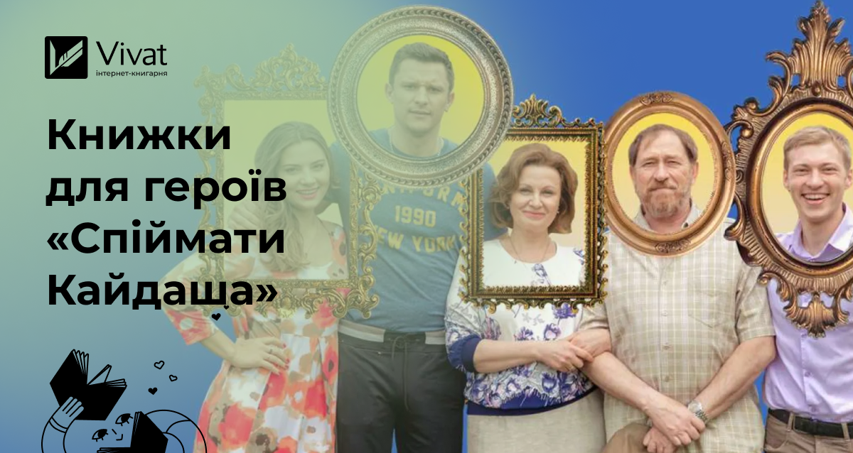 Які книжки читали б герої та героїні серіалу «Спіймати Кайдаша» - Vivat