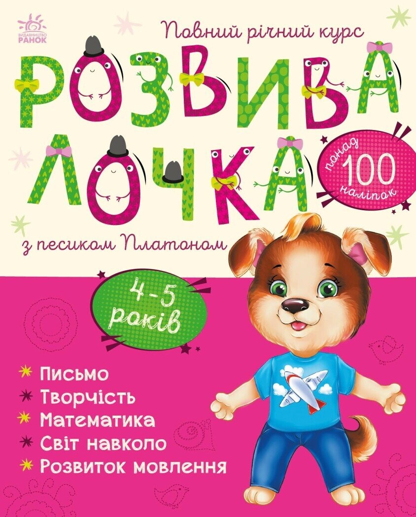 Розвивалочка з песиком Платоном. 4-5 років - Vivat