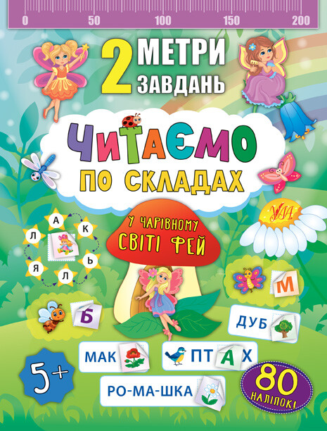 2 метри завдань. Читаємо по складах. У чарівному світі фей - Vivat