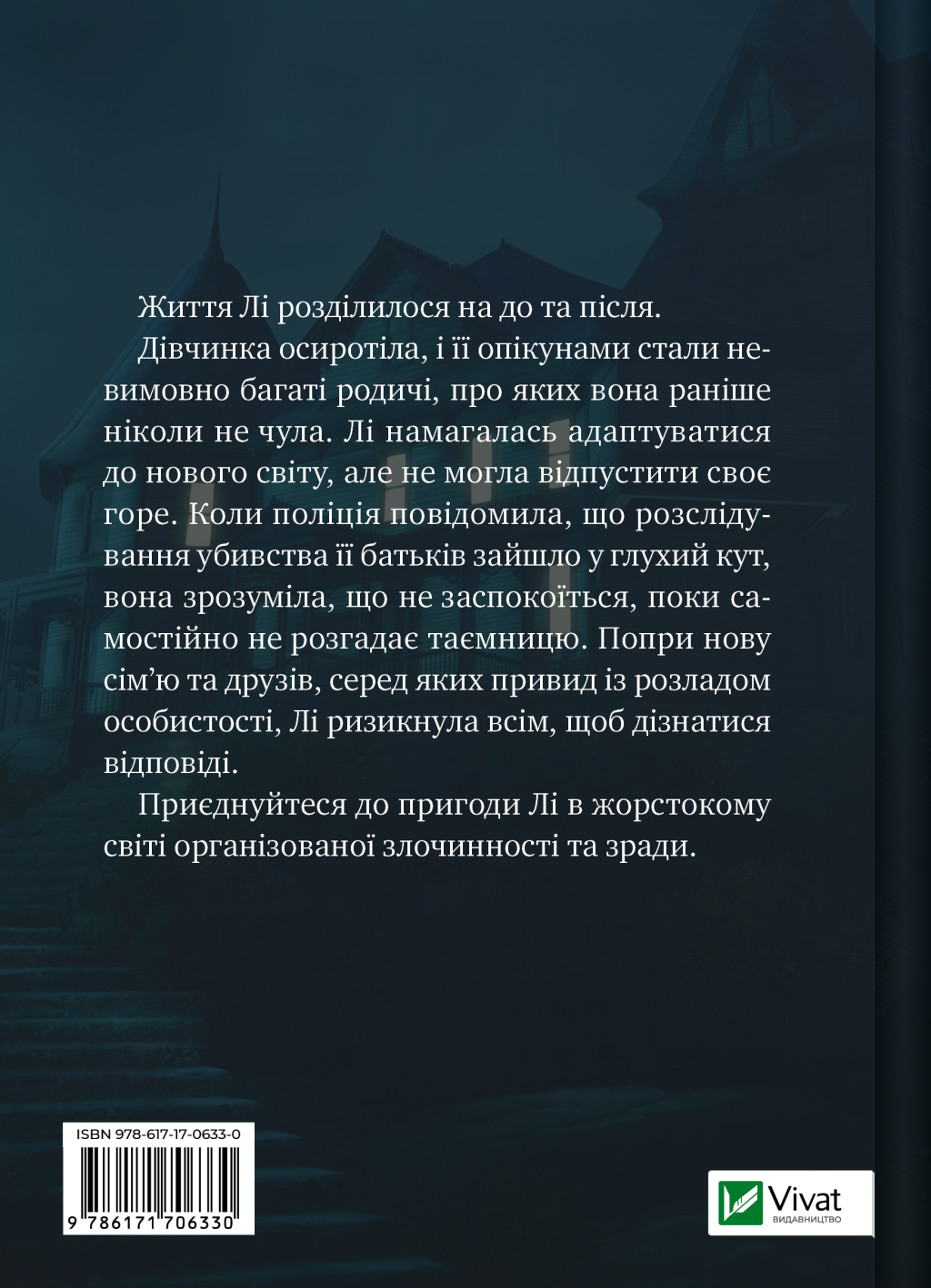 Лі Говард і привиди маєтку Сіммонс-Пірс - Vivat