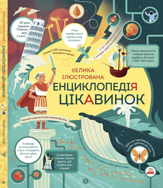 Велика ілюстрована енциклопедія цікавинок - Vivat