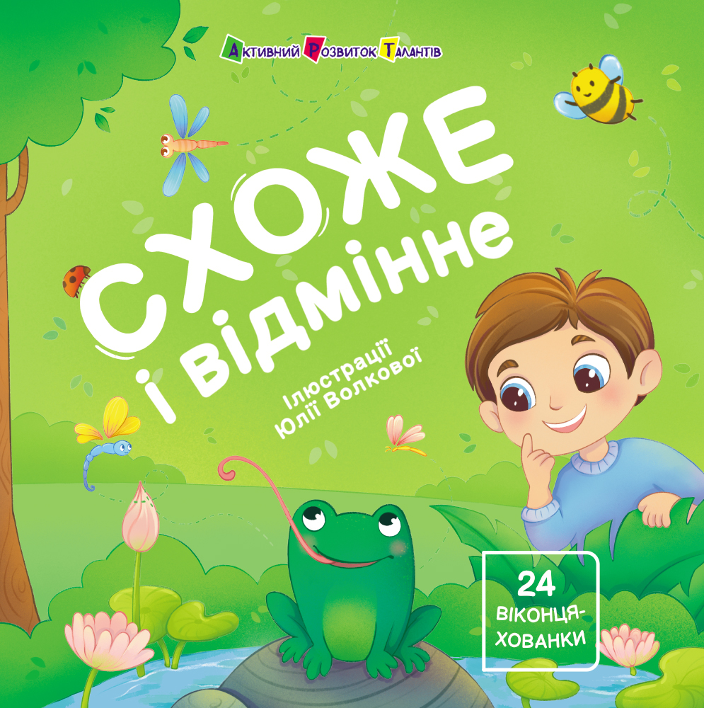 Книжка для малечі. Схоже і відмінне. 24 віконця-хованки - Vivat
