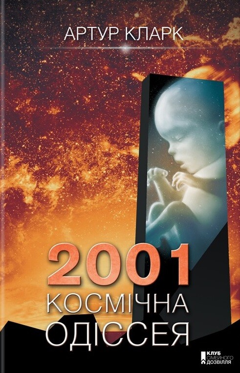 2001: Космічна одіссея - Vivat