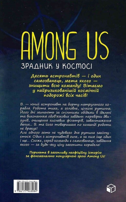 Among Us. Зрадник у космосі - Vivat