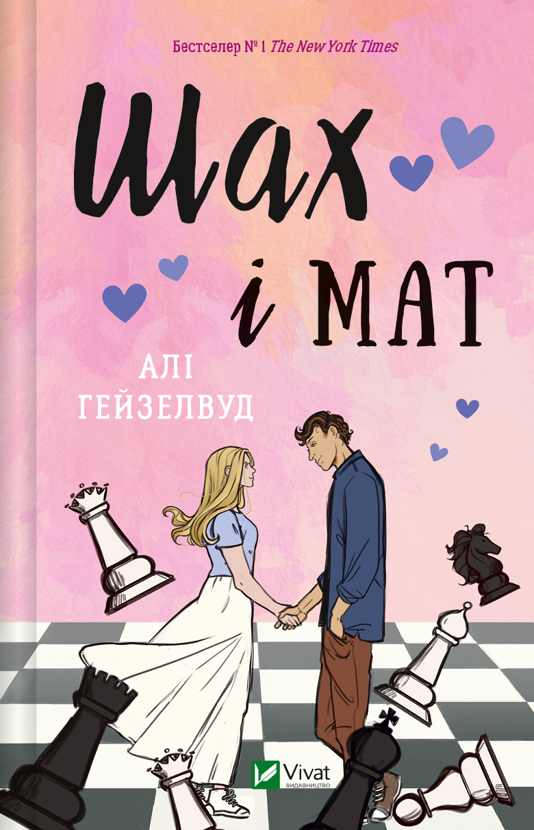 Електронна книга «Шах і мат» - Vivat