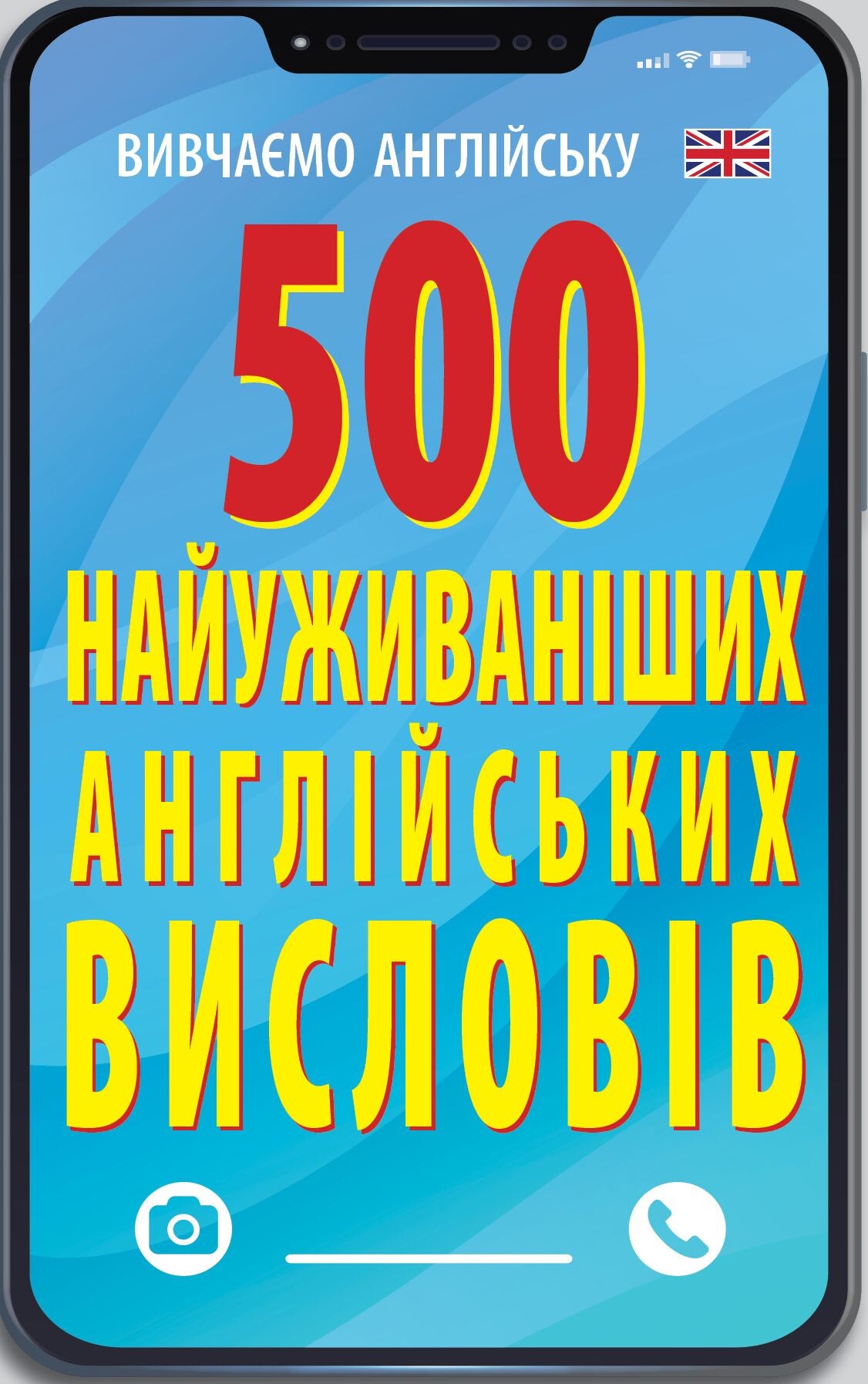 500 найуживаніших англійських висловів - Vivat