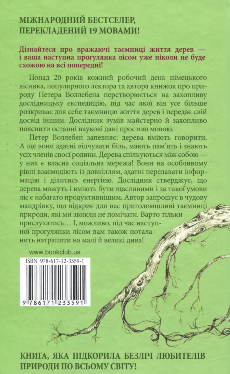 Таємниче життя дерев - Vivat