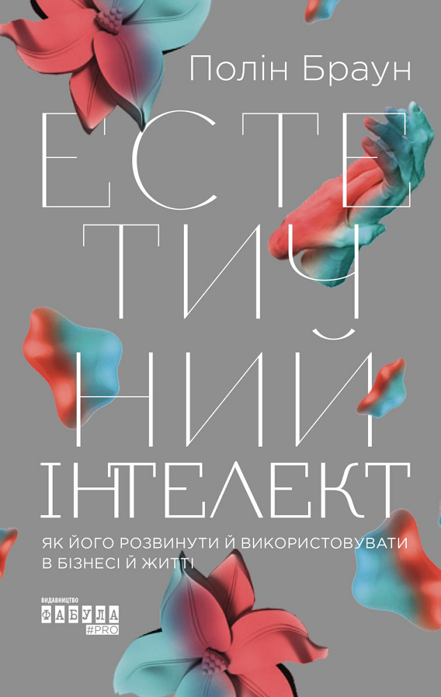 Естетичний інтелект: як його розвинути й використовувати в бізнесі й житті - Vivat