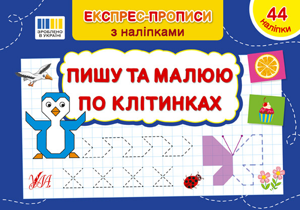 Експрес-прописи з наліпками. Пишу та малюю по клітинках - Vivat