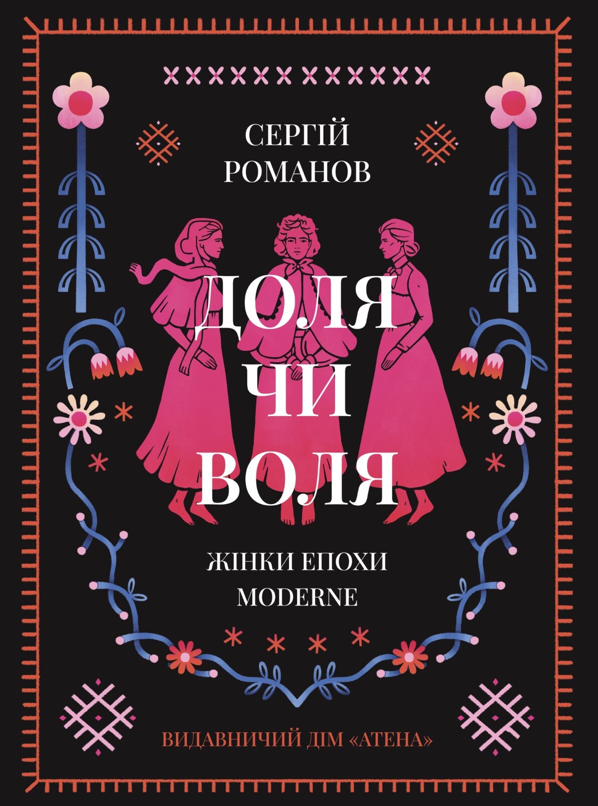 Доля чи воля. Жінки епохи Moderne Доля чи воля. Жінки епохи Moderne - Vivat
