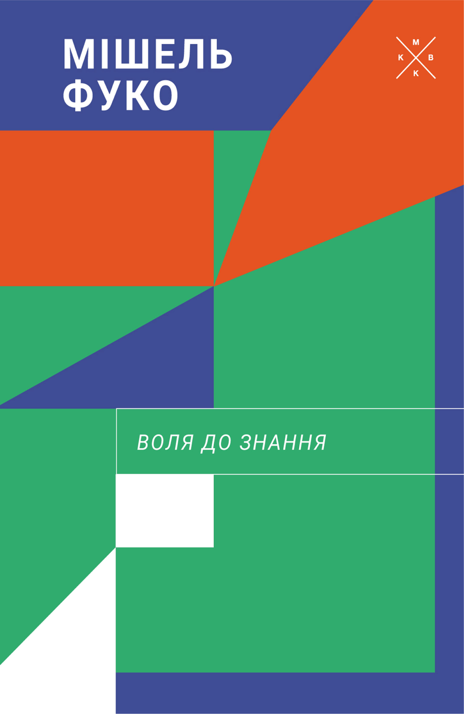 Воля до знання Воля до знання - Vivat