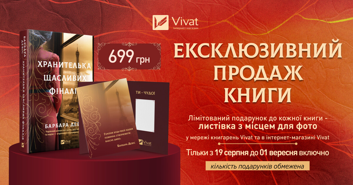 Ексклюзивно у Vivat: «Хранителька щасливих фіналів» Барбари Девіс - Vivat