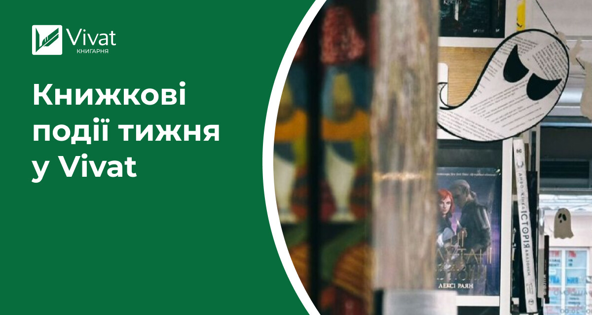 Гелловінські знижки, відкриття книгарні у Луцьку, анонс книги Ани Хван та нові надходження — книжкові події тижня у Vivat - Vivat