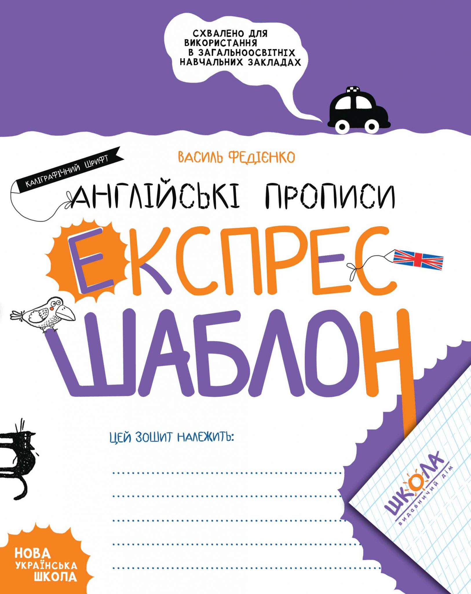 Англійські прописи. Каліграфічний шрифт. Експрес-шаблон - Vivat