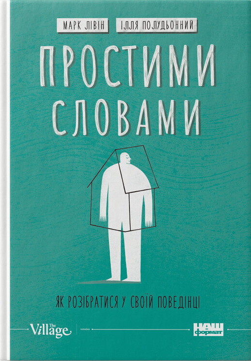 Простими словами. Як розібратися у своїй поведінці - Vivat