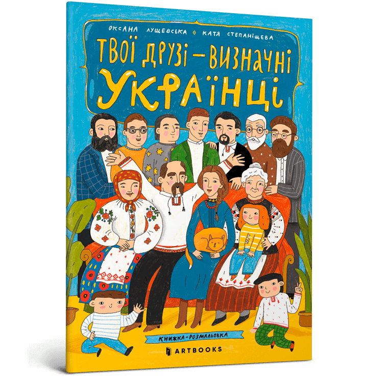 Твої друзi – визначні українці. Книжка-розмальовка - Vivat