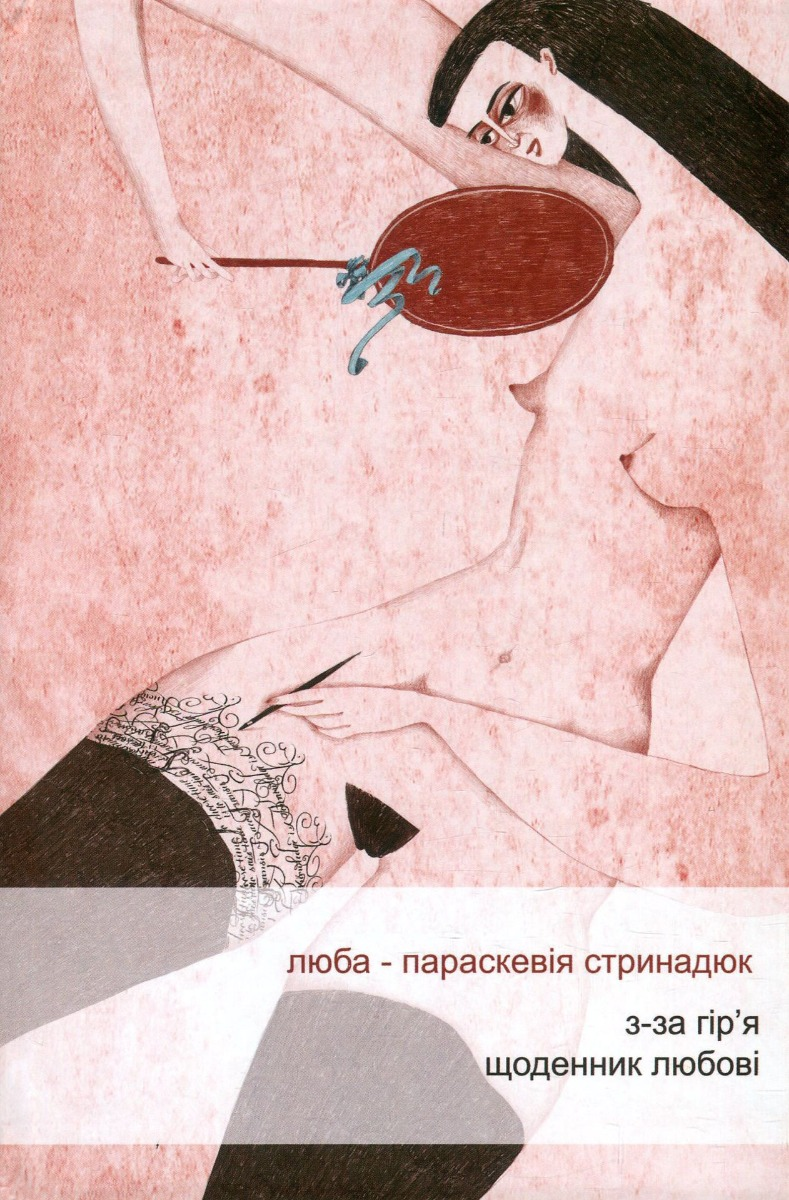 З-за гір'я. Щоденник любові - Vivat