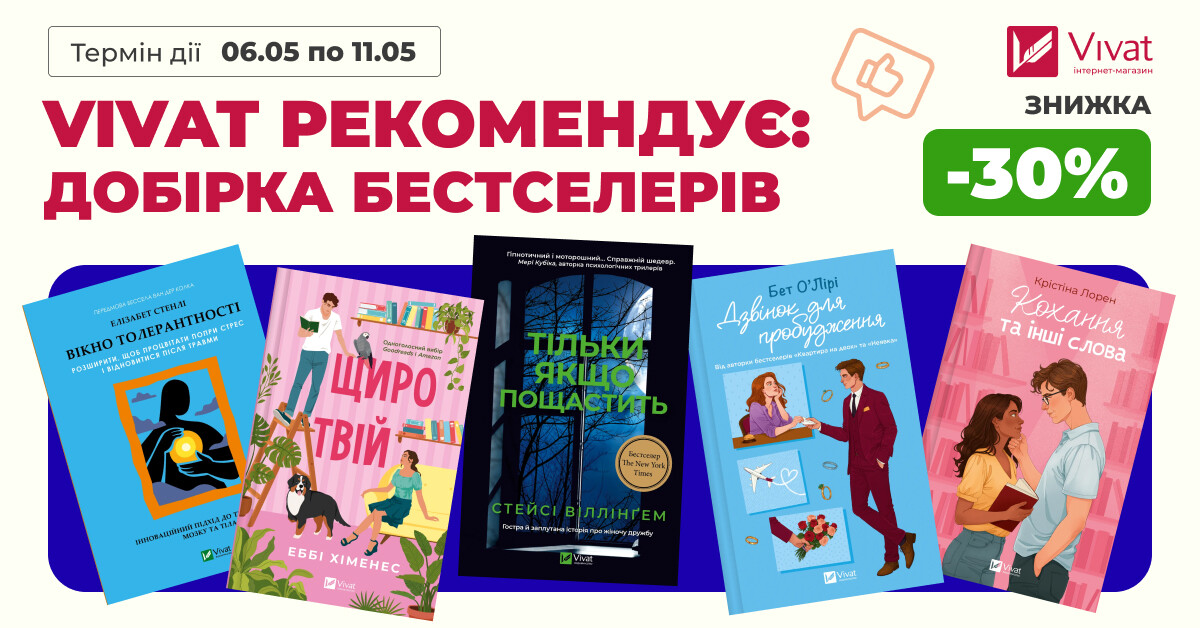 VIVAT РЕКОМЕНДУЄ: ДОБІРКА БЕСТСЕЛЕРІВ - Vivat