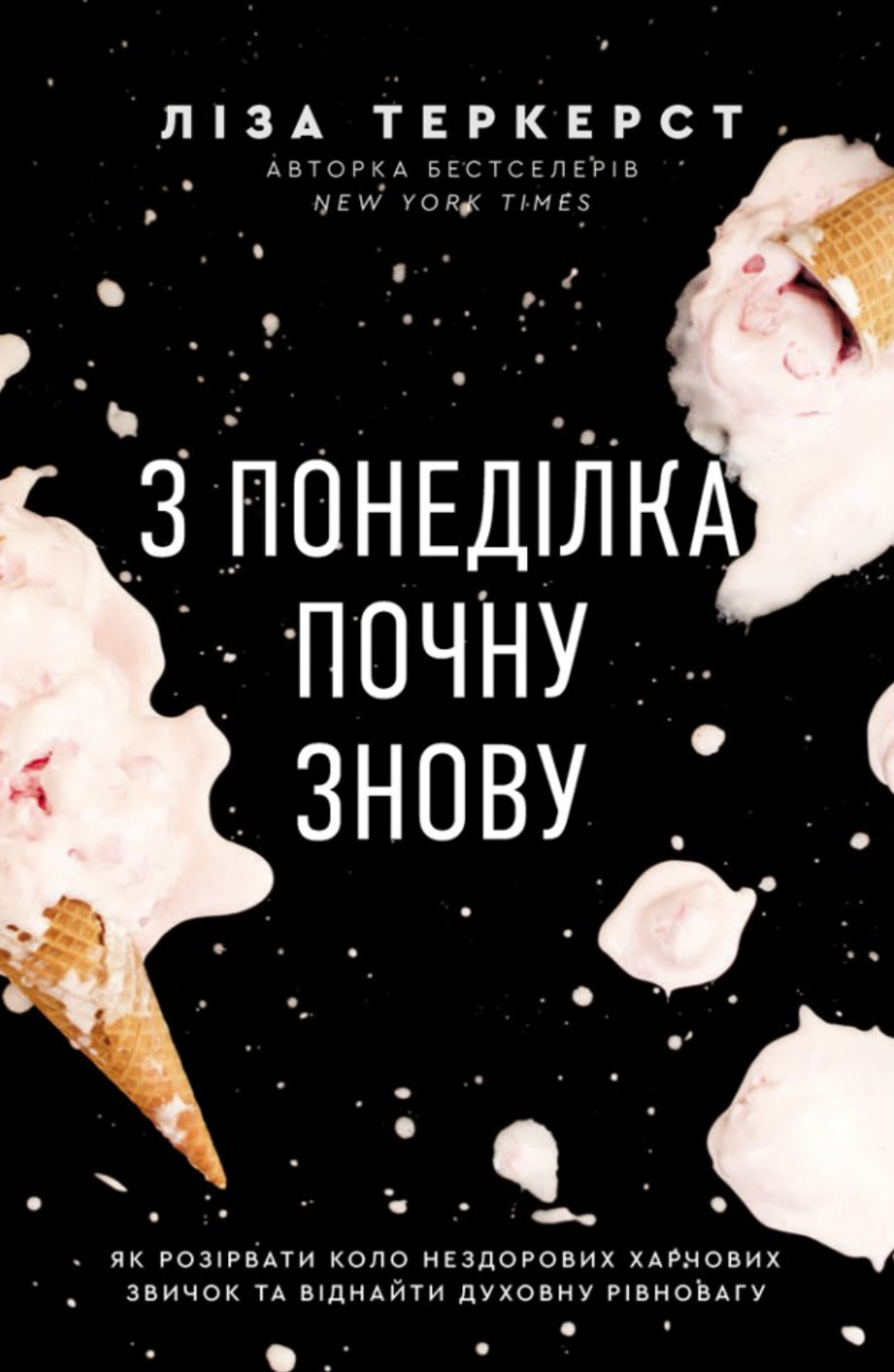 З понеділка почну знову - Vivat