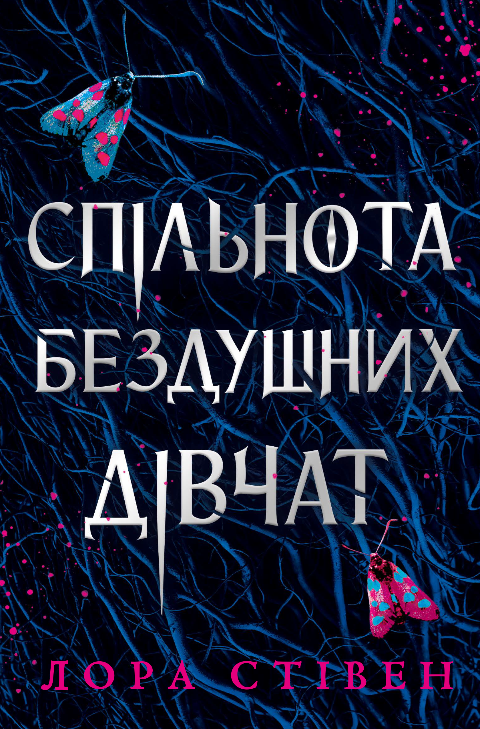 Спільнота бездушних дівчат - Vivat