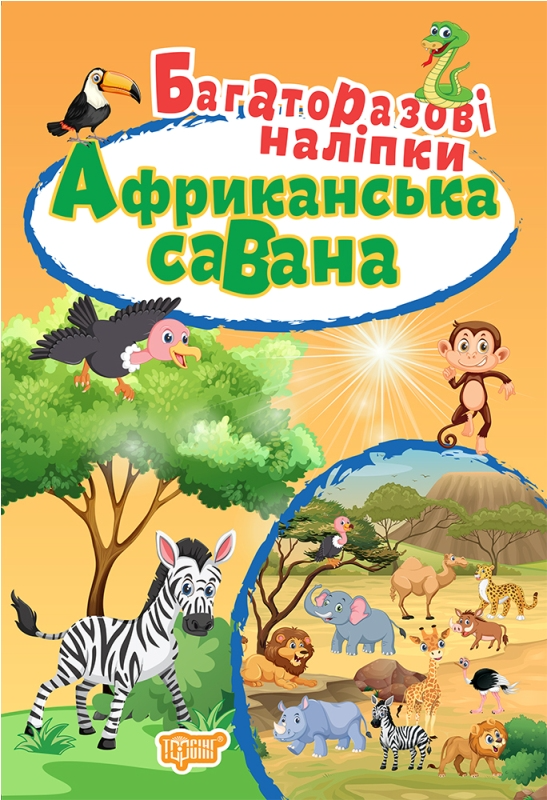 Африканська савана. Багаторазові наліпки - Vivat