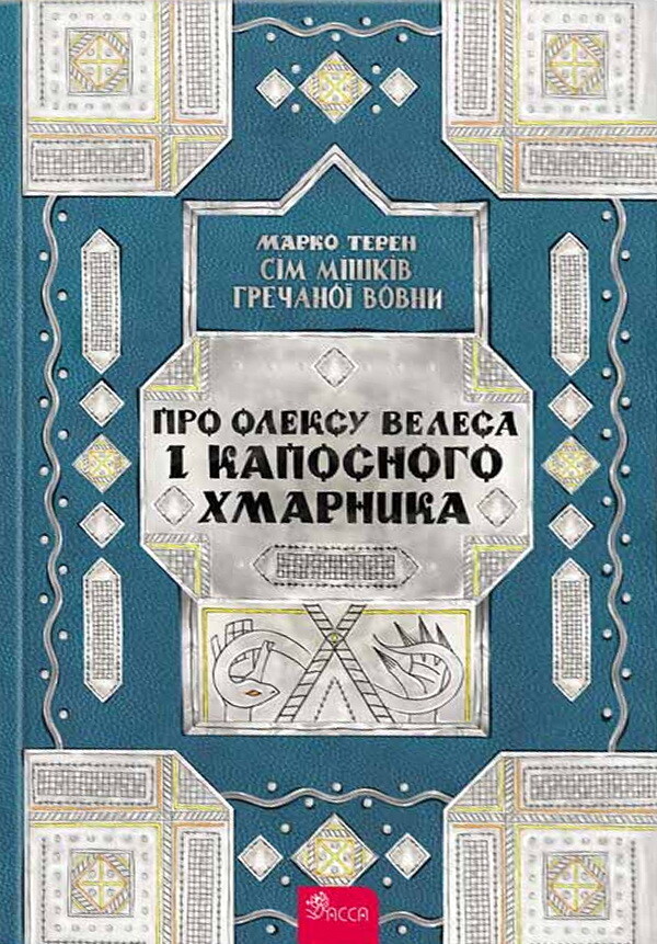 Про Олексу Велеса і капосного Хмарника - Vivat