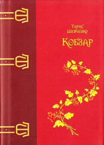Кобзар (червоний) - Vivat