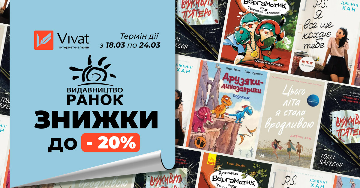 Тиждень видавництва «Ранок»: до -20% на вибрані книги - Vivat