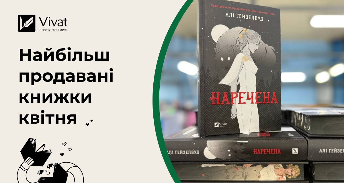 Квітневий топ продажу інтернет-книгарні Vivat: книжки, які розважали вас у весняні дні Квітневий топ продажу інтернет-книгарні Vivat: книжки, які розважали вас у весняні дні - Vivat