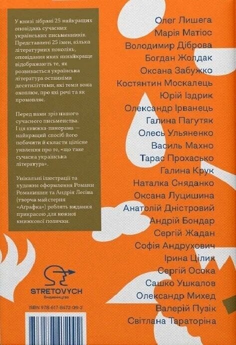Українська сучасна проза. 25 найкращих оповідань - Vivat