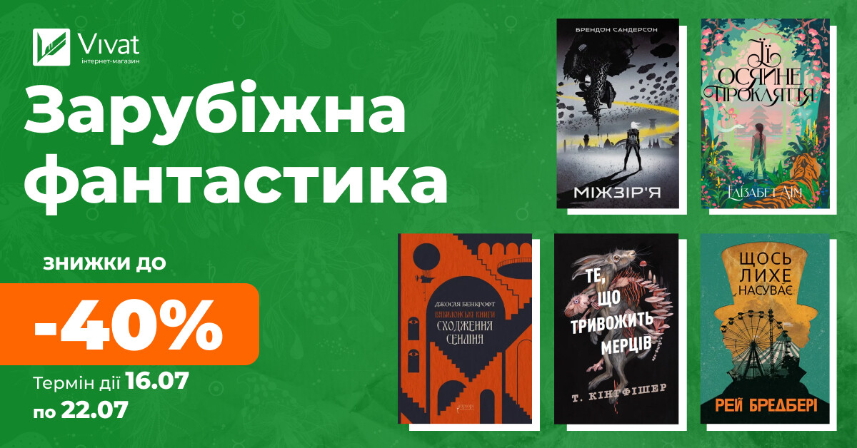 Твоя наступна зарубіжна фантастика: знижки до -40% на вибрані книги Твоя наступна зарубіжна фантастика: знижки до -40% на вибрані книги - Vivat