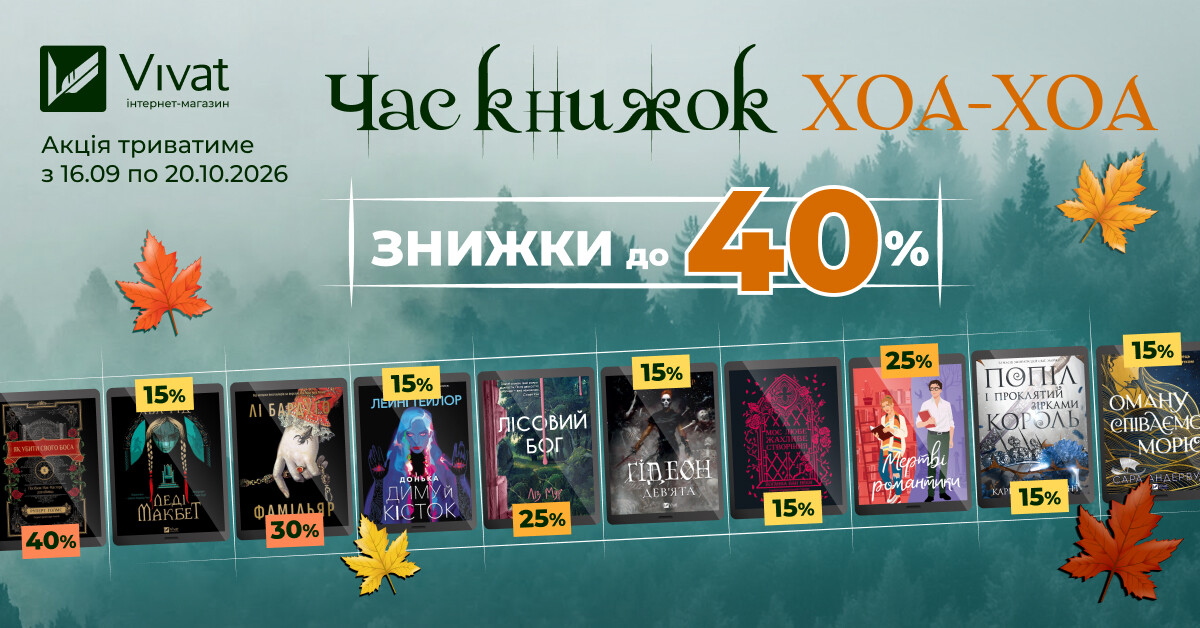 Час книжок ХОА-ХОА: знижки до 40% на вибрані електронні книги - Vivat