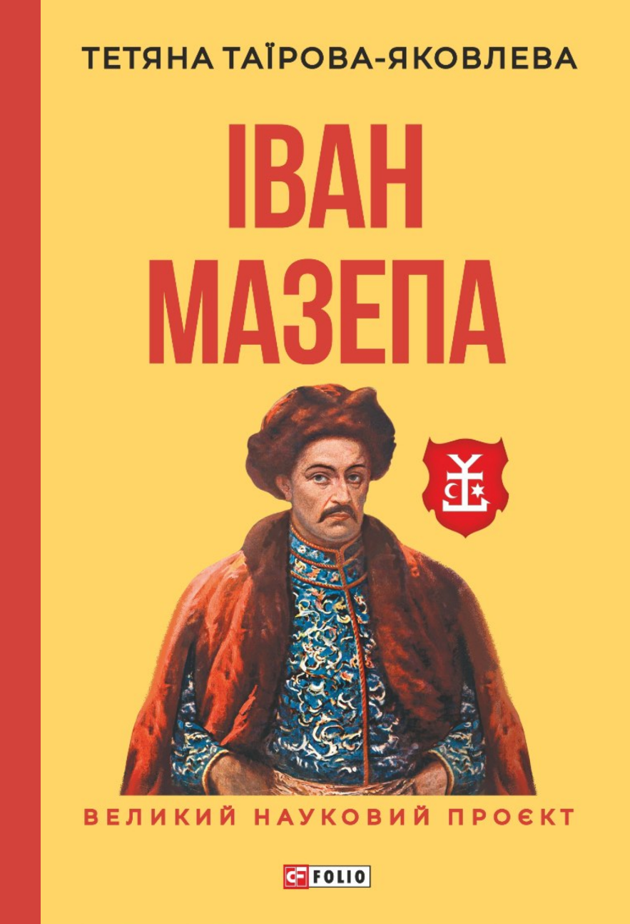 Іван Мазепа (Великий науковий проєкт) Іван Мазепа (Великий науковий проєкт) - Vivat