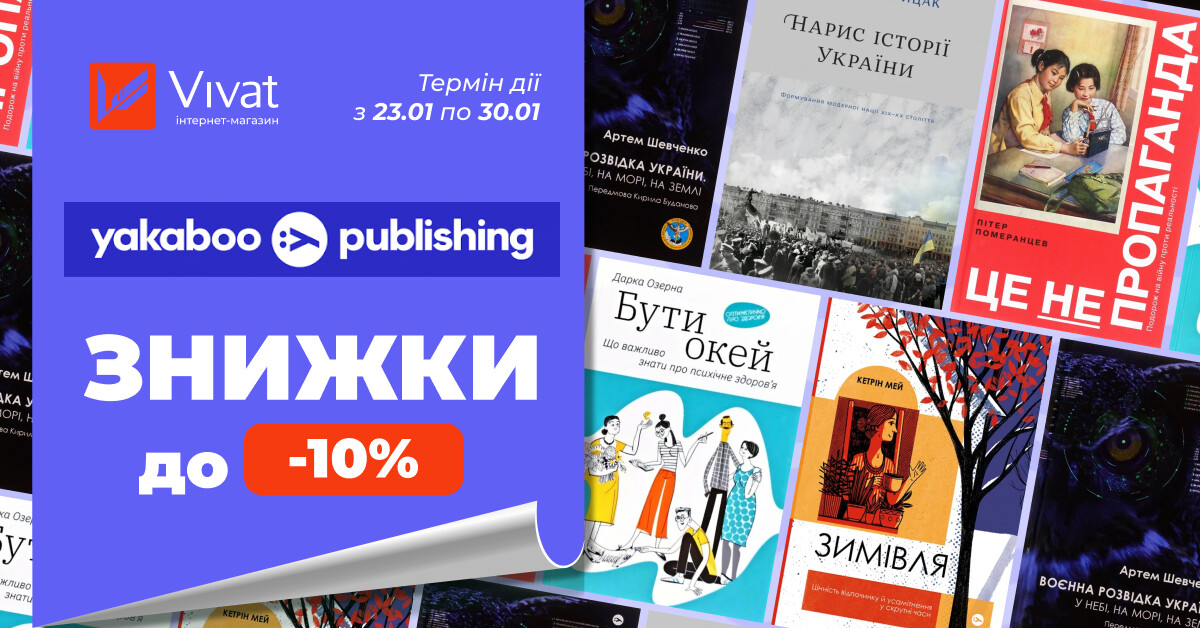 Знижки до -10% на вибрані книги «Yakaboo Publishing» - Vivat