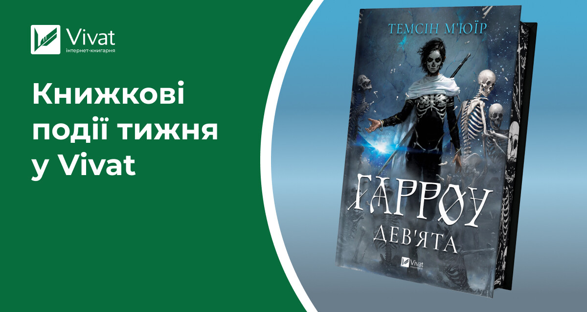 «Гарроу Девʼята» та ще 17 передзамовлень, розіграш, літературні заходи у книгарнях — книжкові події тижня у Vivat - Vivat