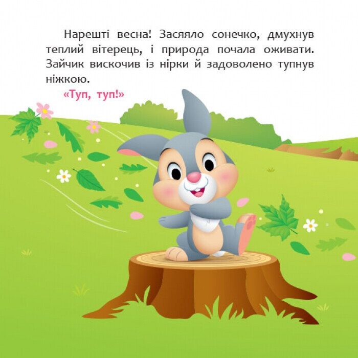 Disney Маля. Мої перші казки. А ти любиш природу? - Vivat