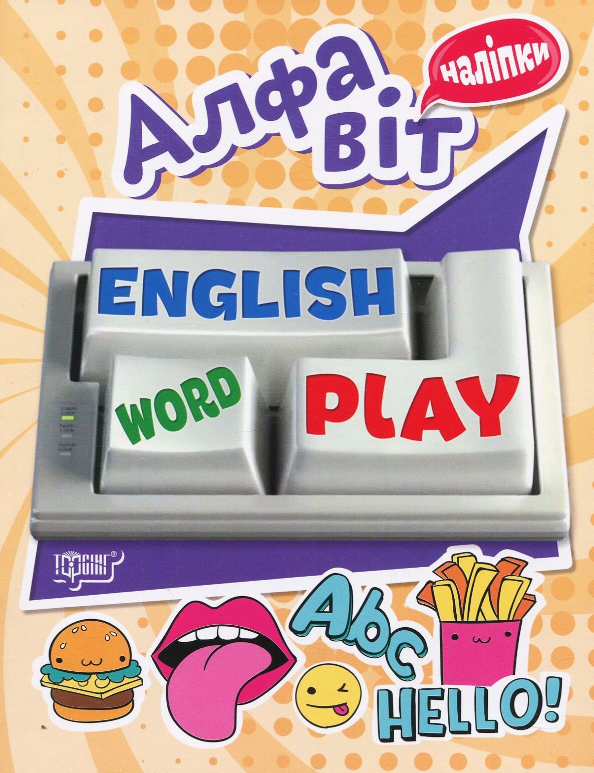 Playing English. Алфавіт. Наліпки - Vivat