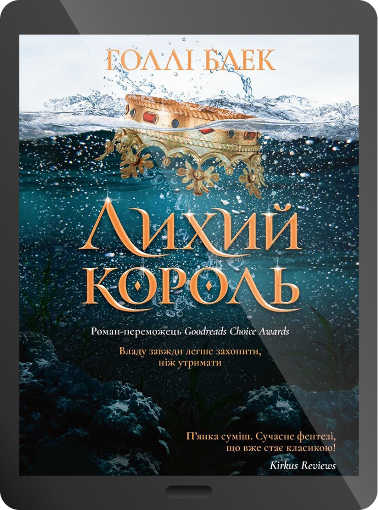 Електронна книга «Лихий король» - Vivat