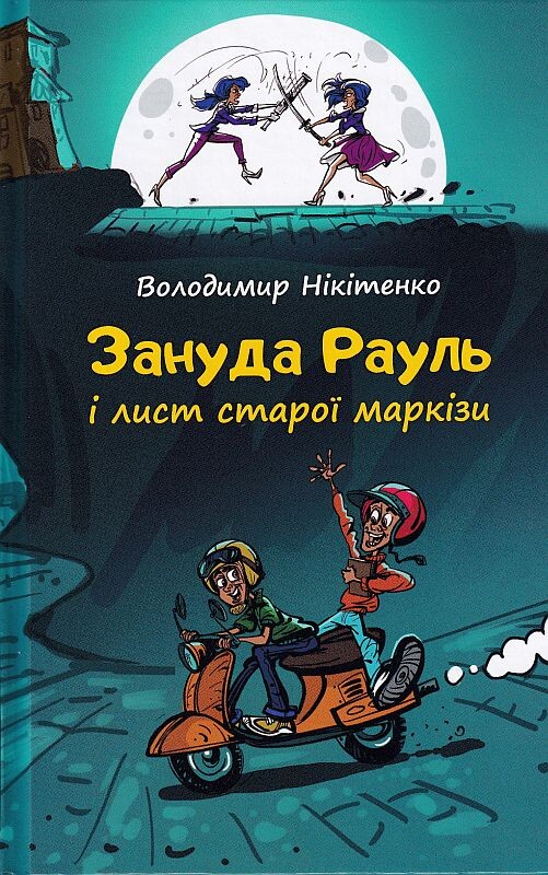 Зануда Рауль і лист старої маркізи - Vivat