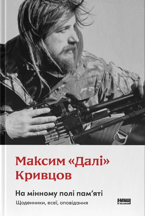 На мінному полі пам'яті. Щоденники, есеї, оповідання - Vivat