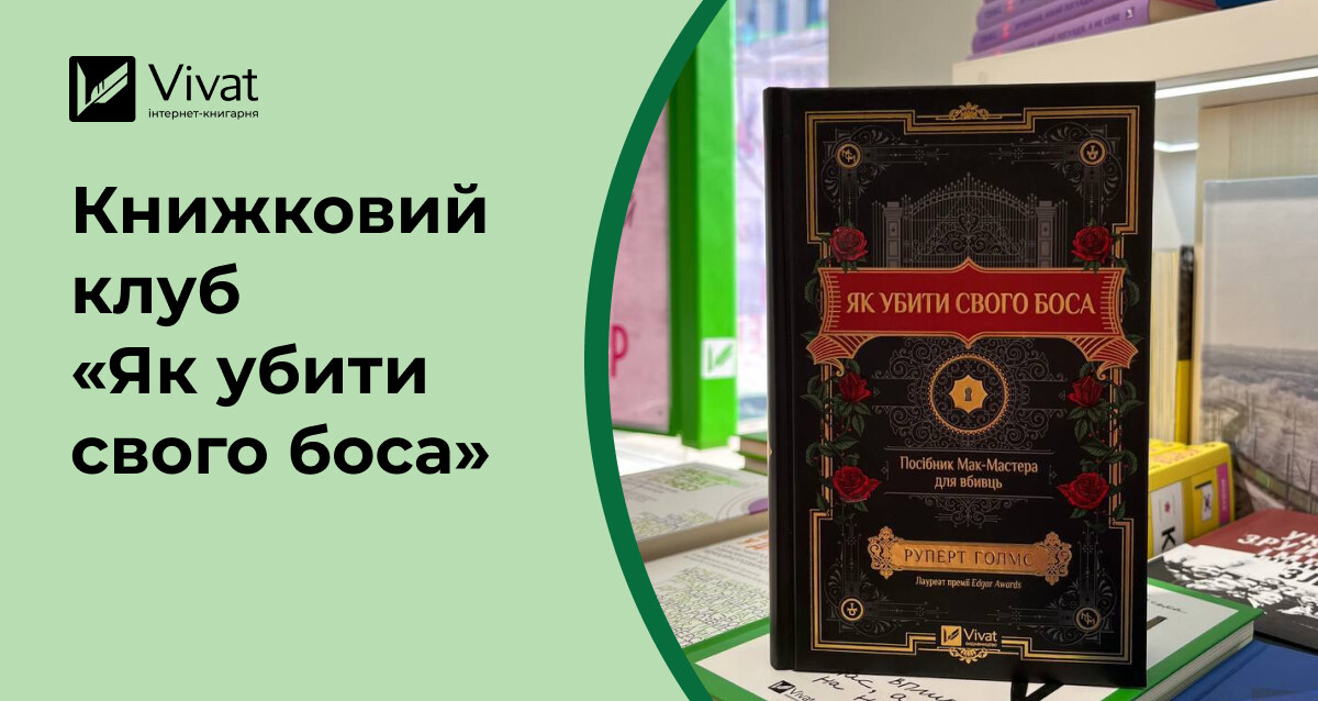 Запитання для зустрічі книжкового клубу за романом «Як убити свого боса» - Vivat
