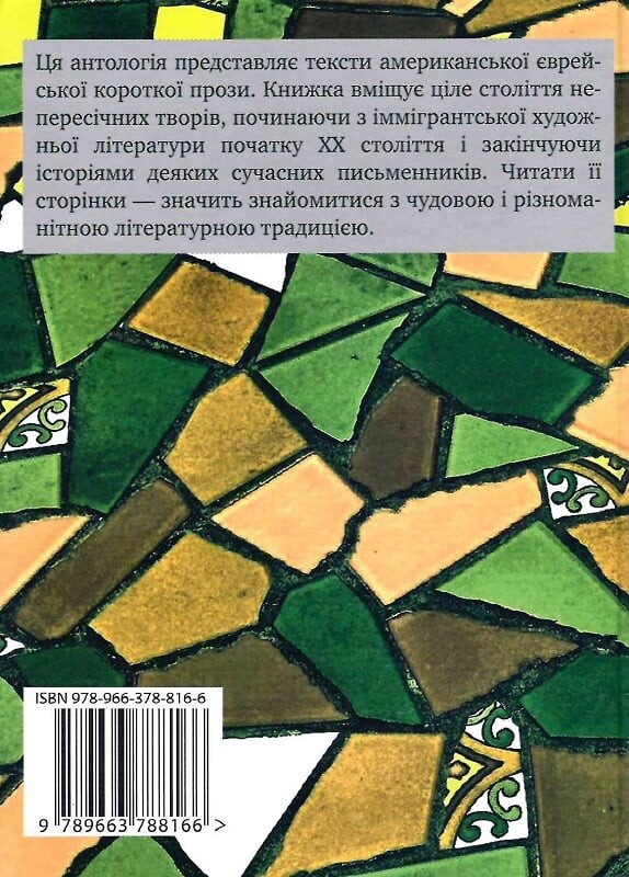 Американська єврейська проза. Століття оповідань - Vivat